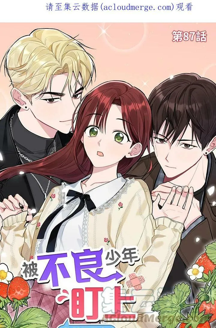 被不良少年盯上了漫画,第87话1图