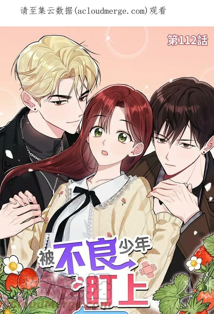 被不良少年盯上了漫画,第112话1图