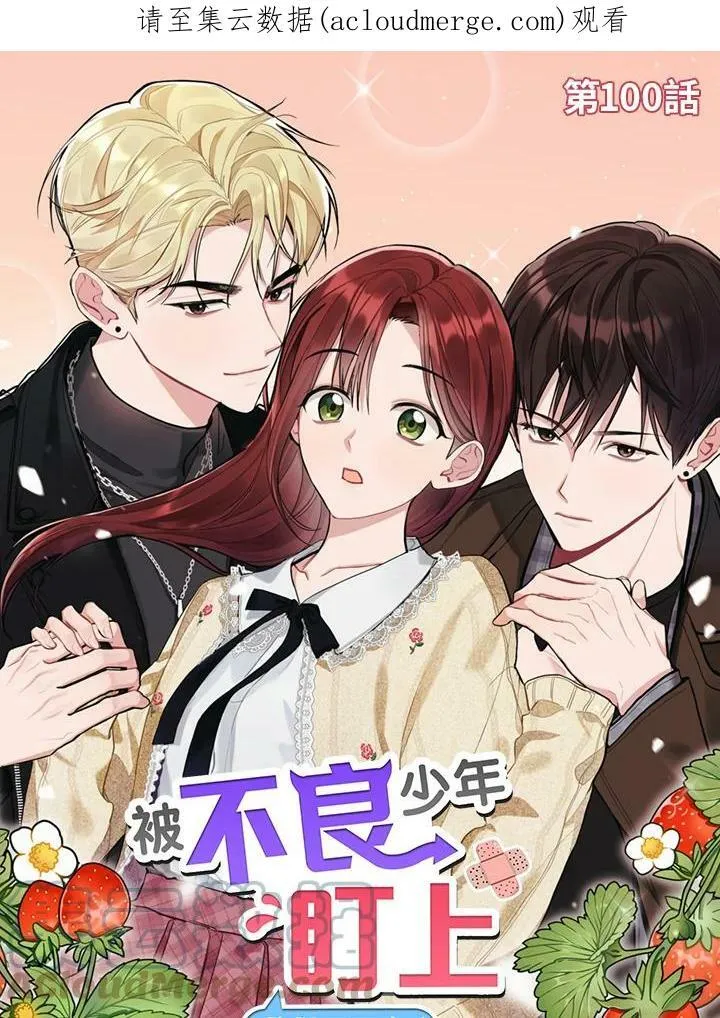 被不良少年盯上了漫画,第100话1图