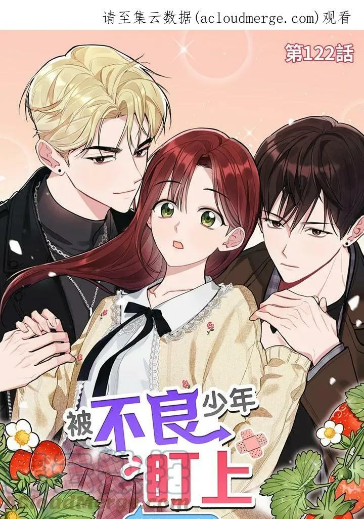 被不良少年盯上了漫画,第122话(最终章)1图