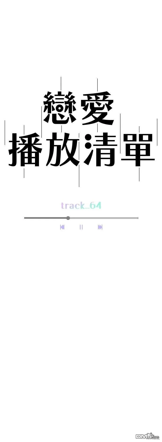 恋爱播放清单漫画,第64话5图