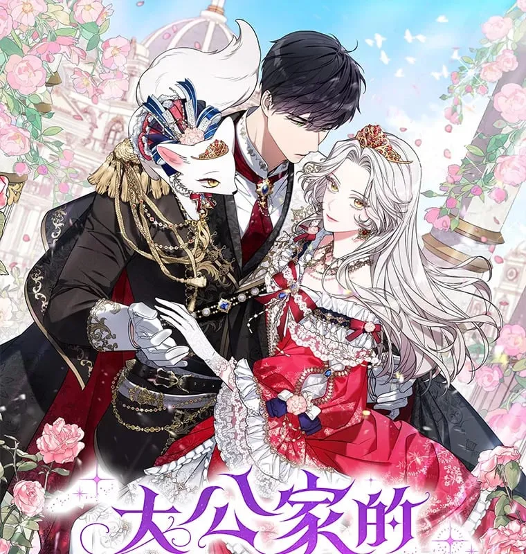 大公家的狐狸皇女漫画,新作来袭1图