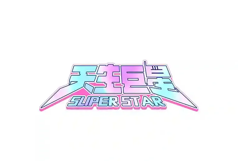 天生巨星漫画,42.粉红色气氛1图