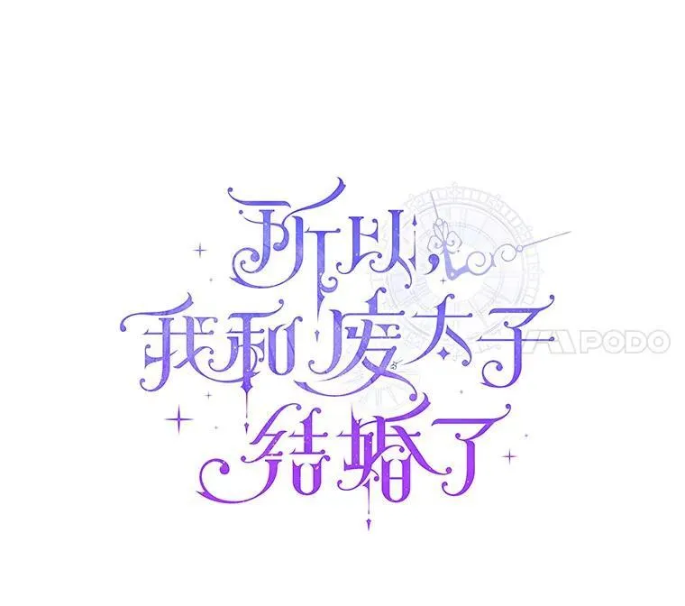 所以我和废皇太子结婚了漫画,34.地下监狱4图