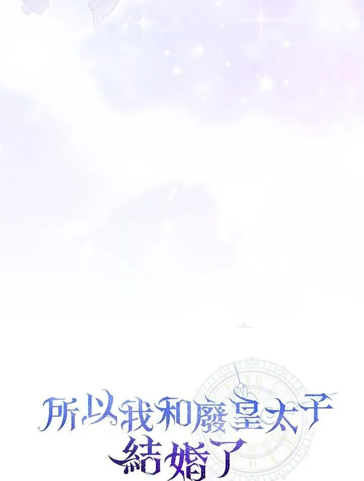 所以我和废皇太子结婚了漫画,第53话3图