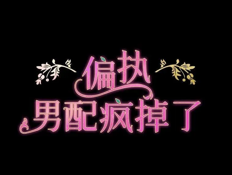 偏执男配疯掉了漫画,37.物极必反1图