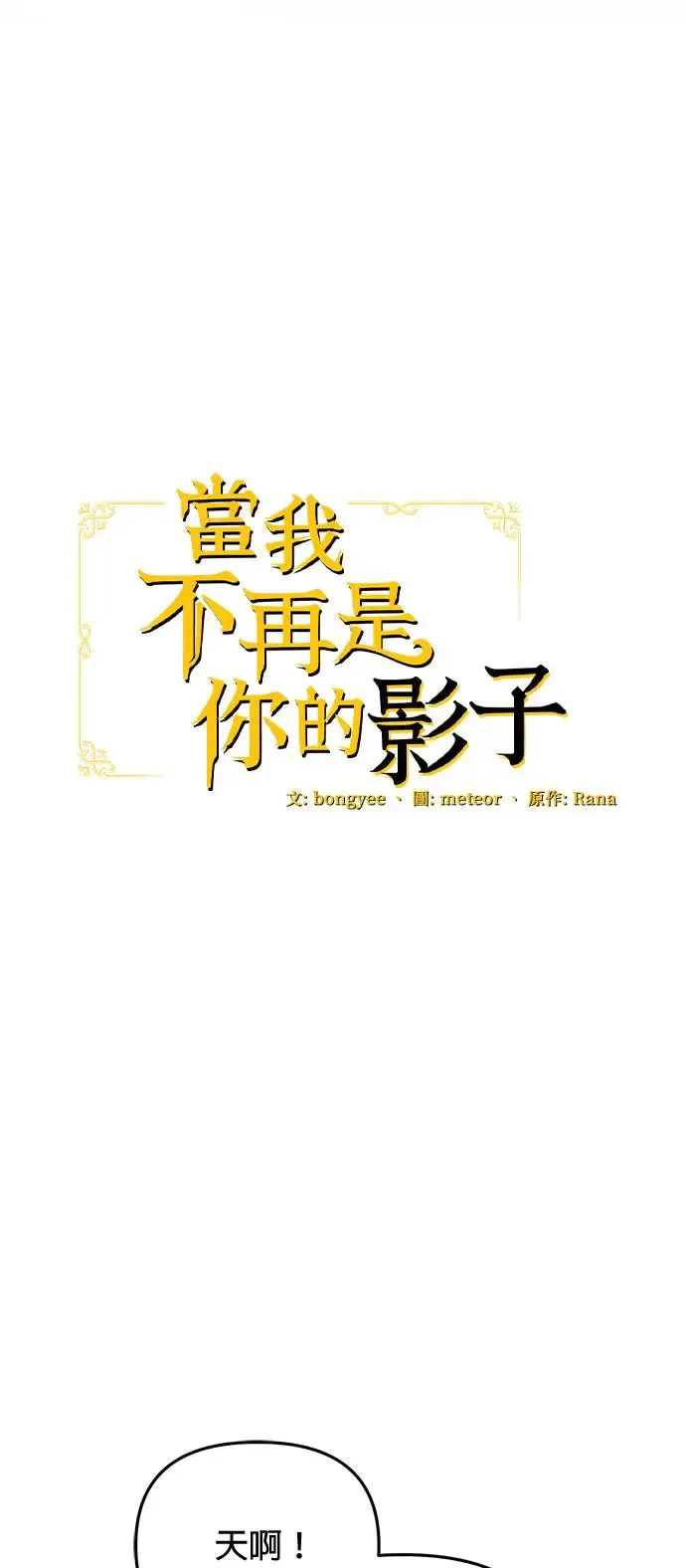 当我不再是你的影子漫画,第14话5图