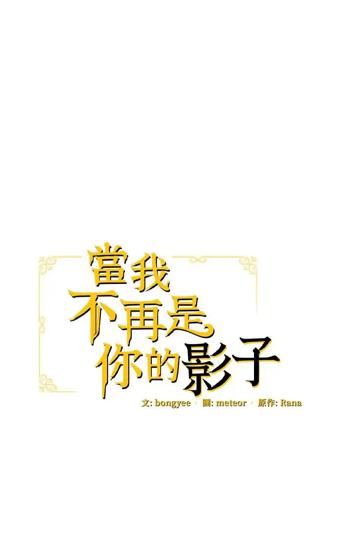 当我不再是你的影子漫画,第25话1图