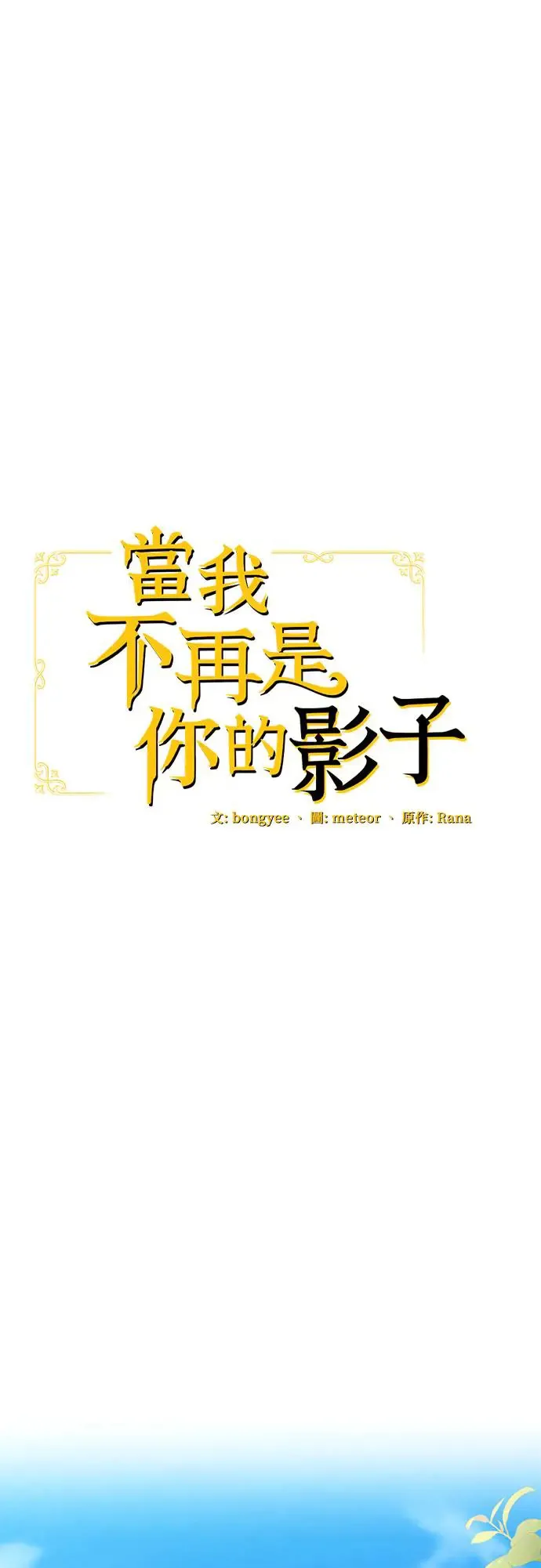 当我不再是你的影子漫画,第11话2图