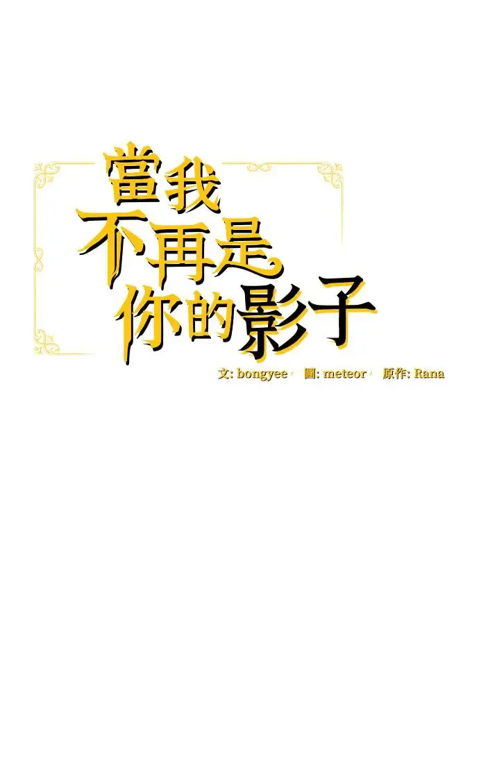 当我不再是你的影子漫画,第2话2图