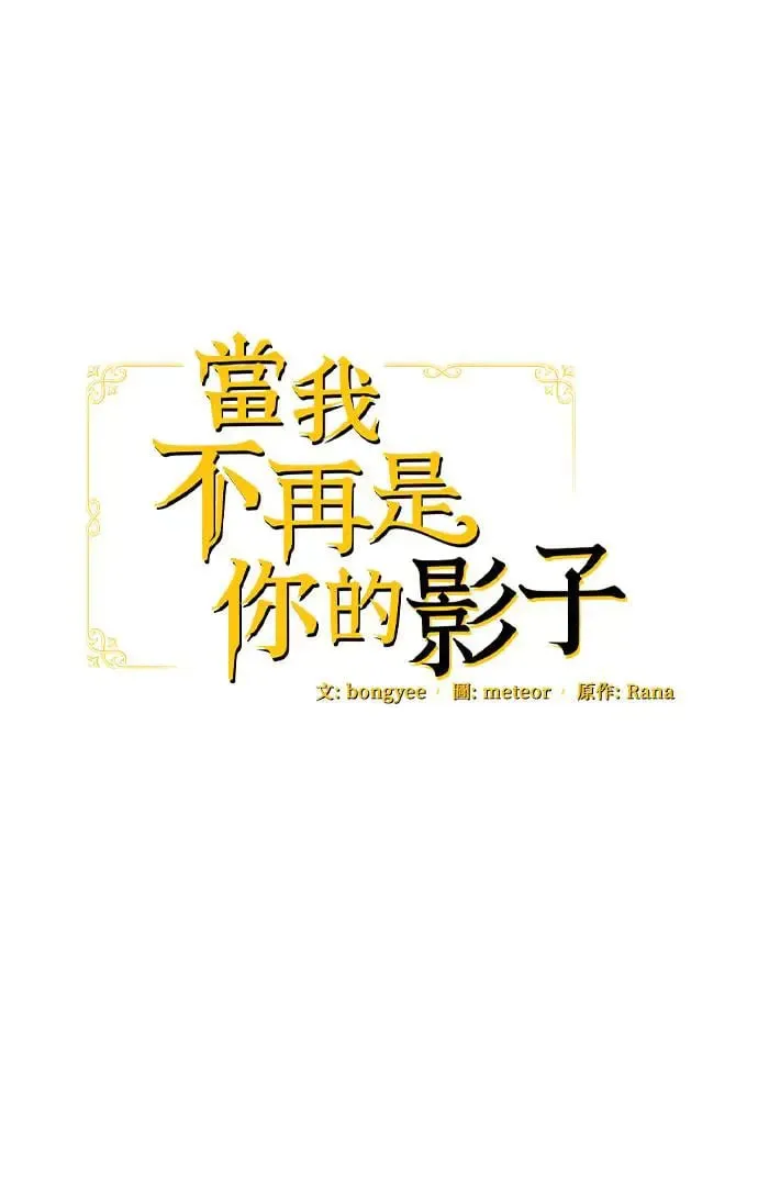 当我不再是你的影子漫画,第33话5图