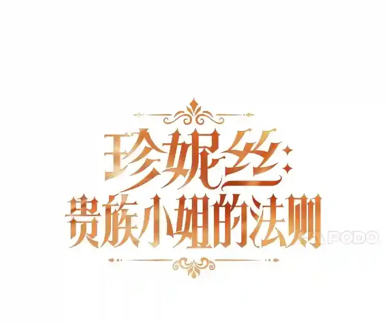 珍妮丝：贵族小姐的法则漫画,25.我们家3图