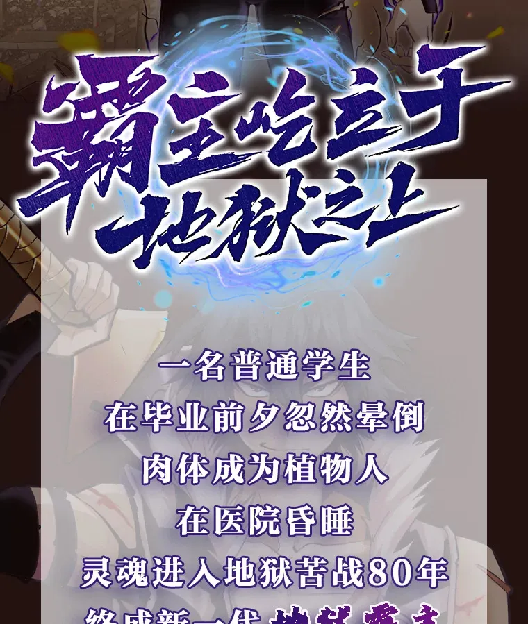 霸主屹立于地狱之上漫画,新作来袭2图