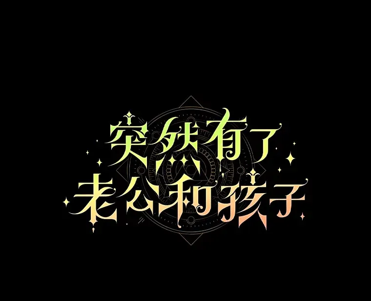 突然有了老公和孩子漫画,新作来袭5图