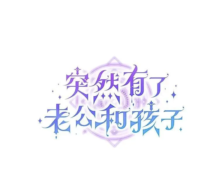 突然有了老公和孩子漫画,57.好久不见的姐姐1图