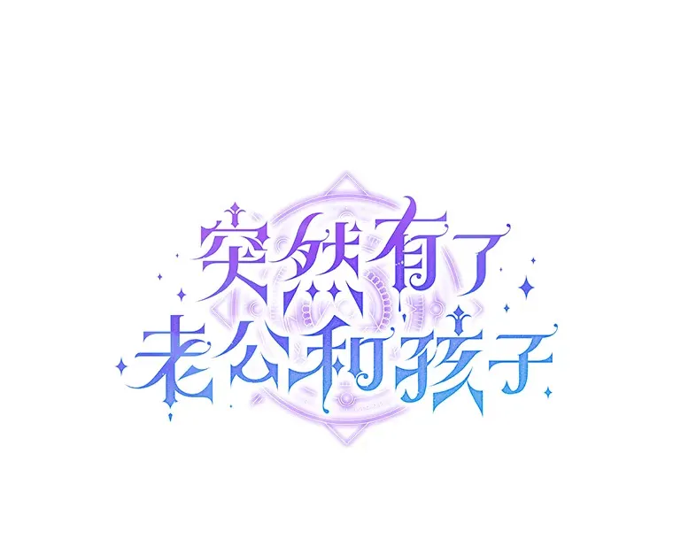 突然有了老公和孩子漫画,20.最亲近的人1图