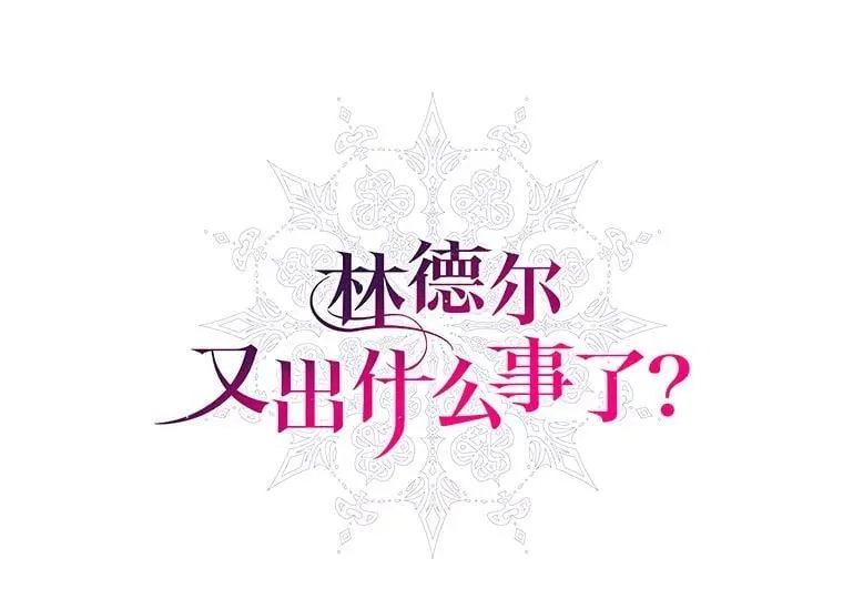 林德尔又出什么事了？漫画,69.一触即发1图