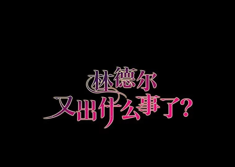 林德尔又出什么事了？漫画,77.记忆缺失1图