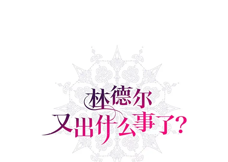 林德尔又出什么事了？漫画,54.彻底觉醒1图