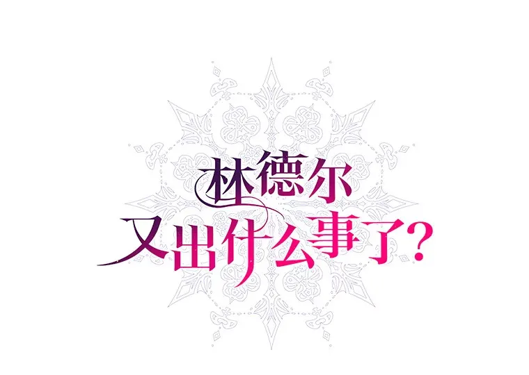 林德尔又出什么事了？漫画,23.笼络人心1图