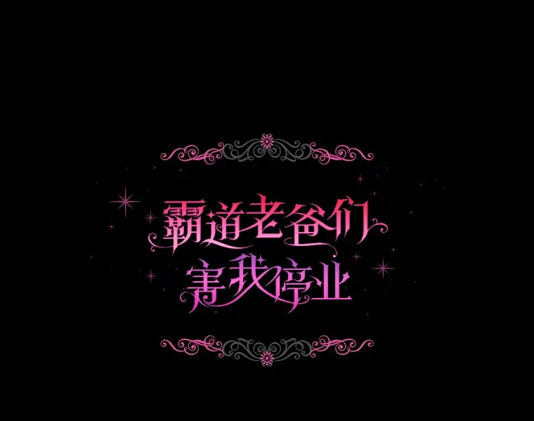 霸道老爸们害我停业漫画,28.准备停业1图