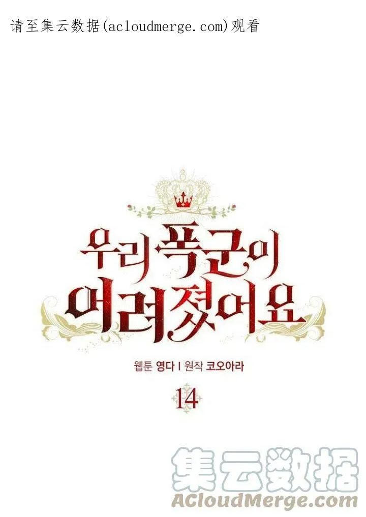 我的暴君变成小孩儿了漫画,第14话1图