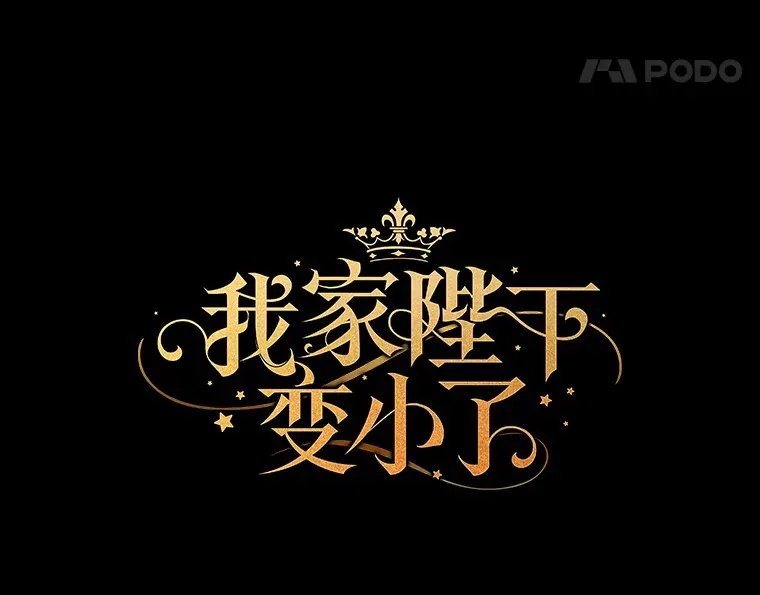 我的暴君变成小孩儿了漫画,60.登上皇位5图