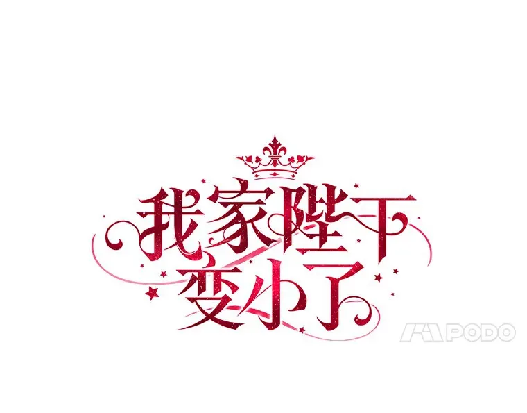 我的暴君变成小孩儿了漫画,55.诞辰日4图