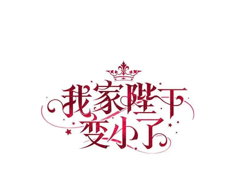 我的暴君变成小孩儿了漫画,9.你这个人真怪3图