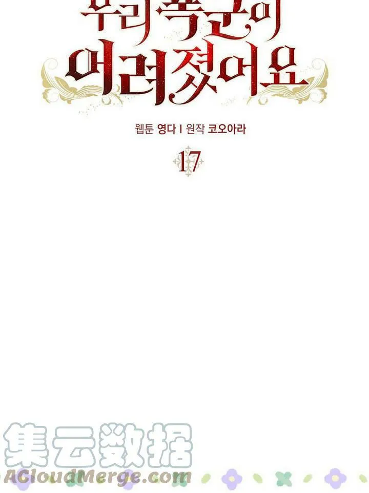 我的暴君变成小孩儿了漫画,第17话1图