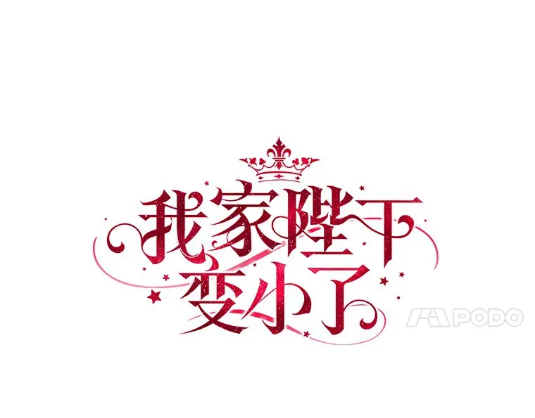 我的暴君变成小孩儿了漫画,52.送你个礼物4图