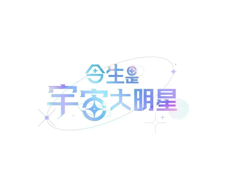 今生是宇宙大明星漫画,1.倒霉的人生1图