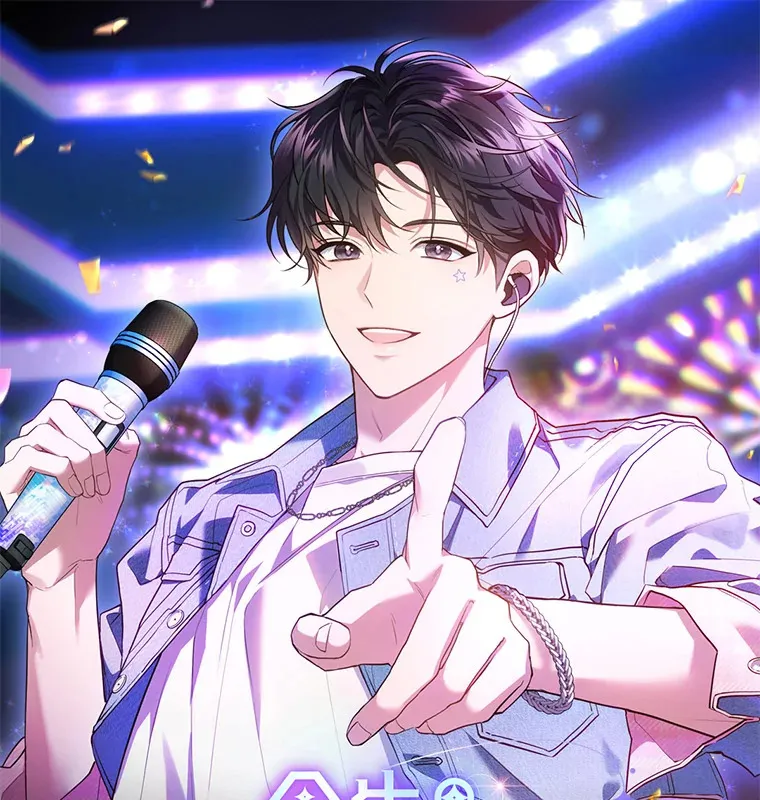 今生是宇宙大明星漫画,新作来袭1图