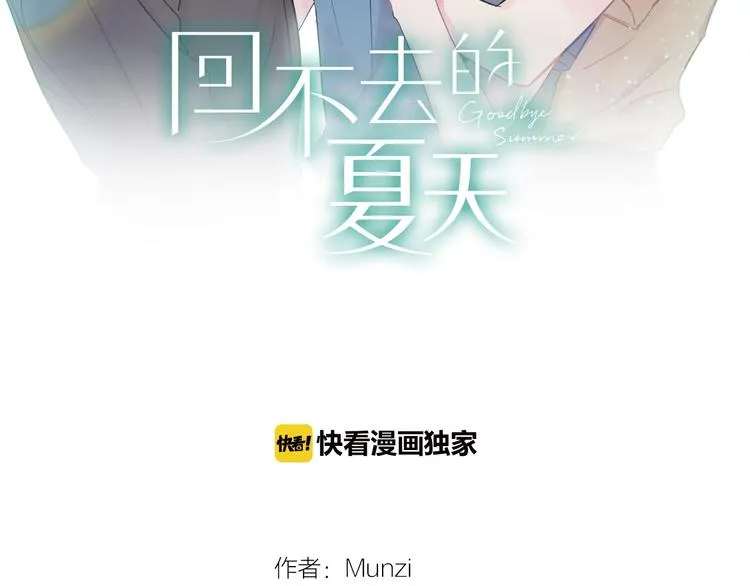 回不去的夏天漫画结局漫画,第1话 入夏了吗？2图