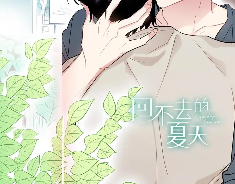回不去的夏天漫画结局漫画,人设预告 像我这样的人2图