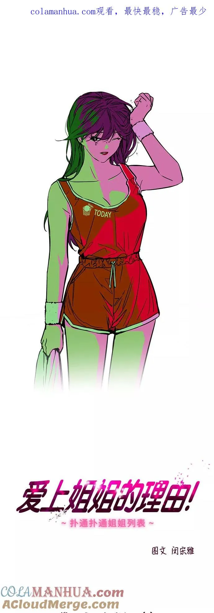 爱上姐姐的理由漫画,[第45话] 斗娜她（1）1图