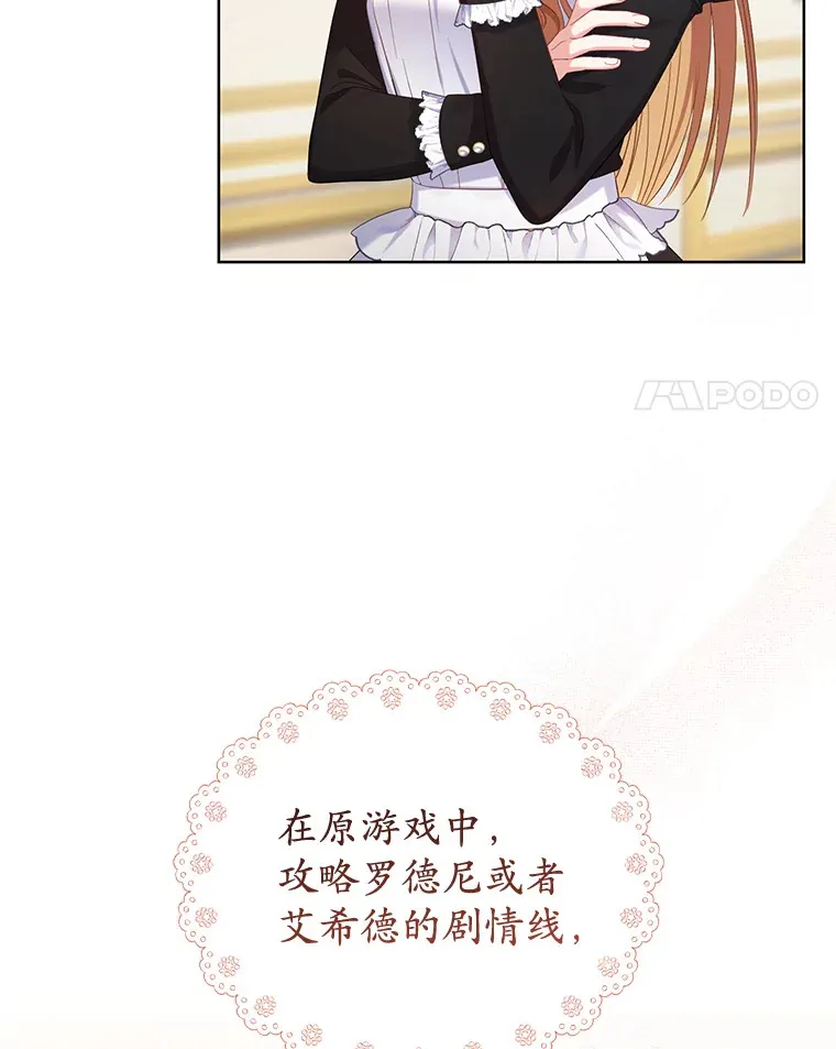 乙女游戏中的女仆想辞职漫画,5.剧情的奇怪走向4图