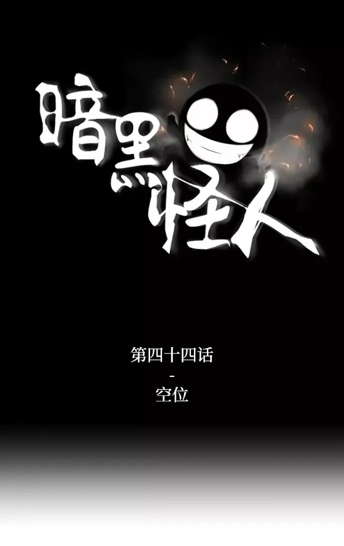 暗黑怪人漫画,[第44话] 空位2图