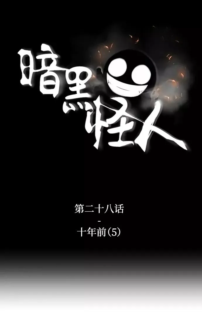 暗黑怪人漫画,[第28话] 十年前（5）2图