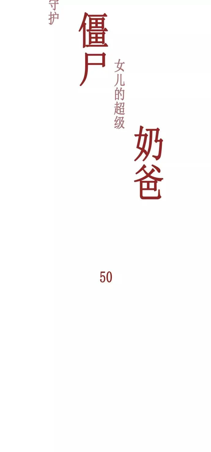 僵尸奶爸漫画,第50话4图