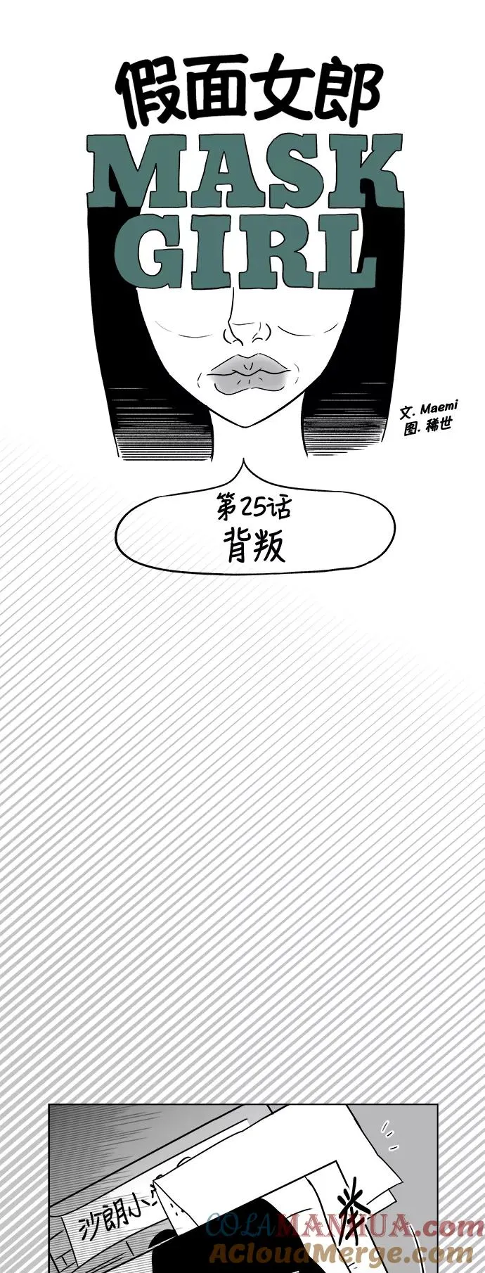 假面女郎漫画,[第3部] 第25话 背叛5图
