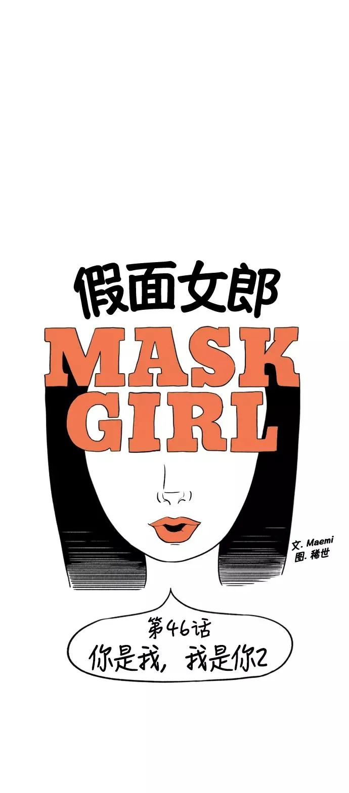 假面女郎漫画,[第2部] 第46话 你是我，我是你25图