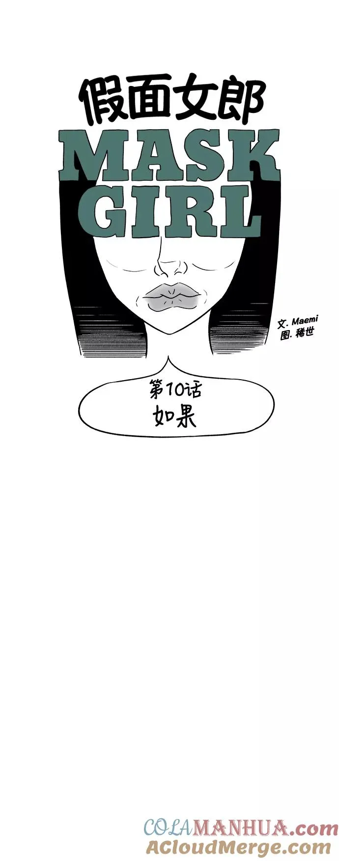 假面女郎漫画,[第3部] 第10话 如果5图