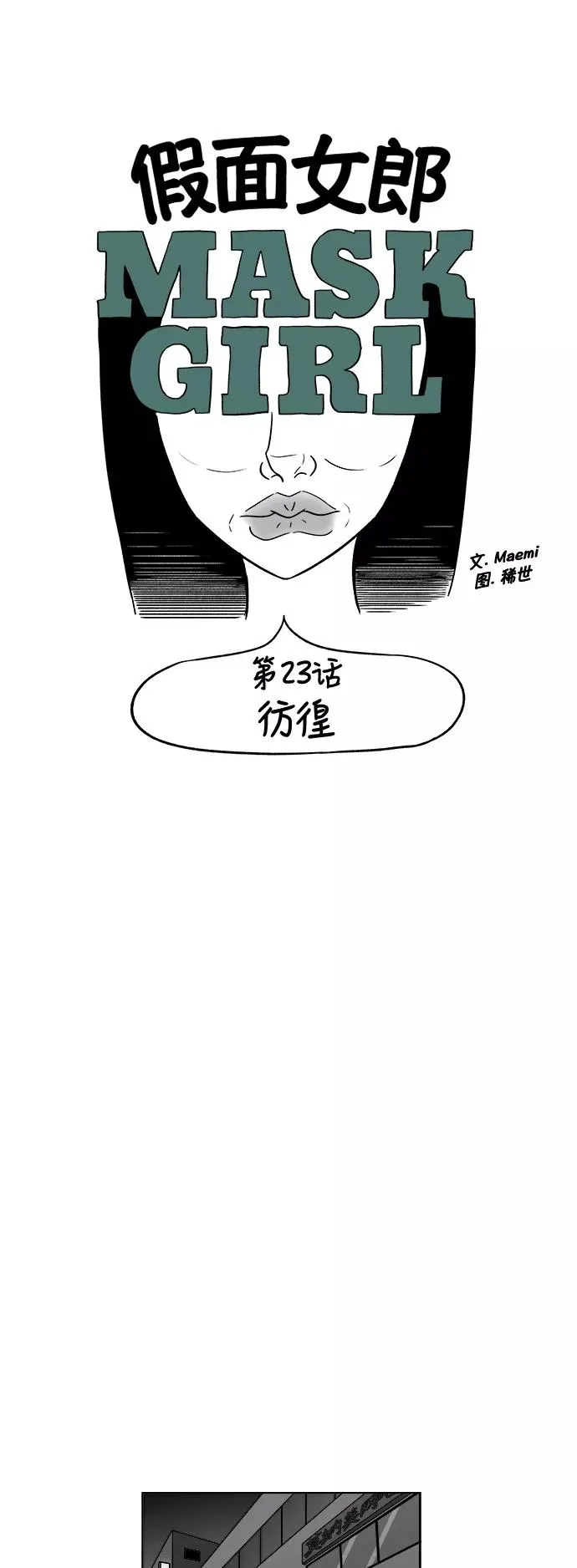 假面女郎漫画,[第3部] 第23话 彷徨5图