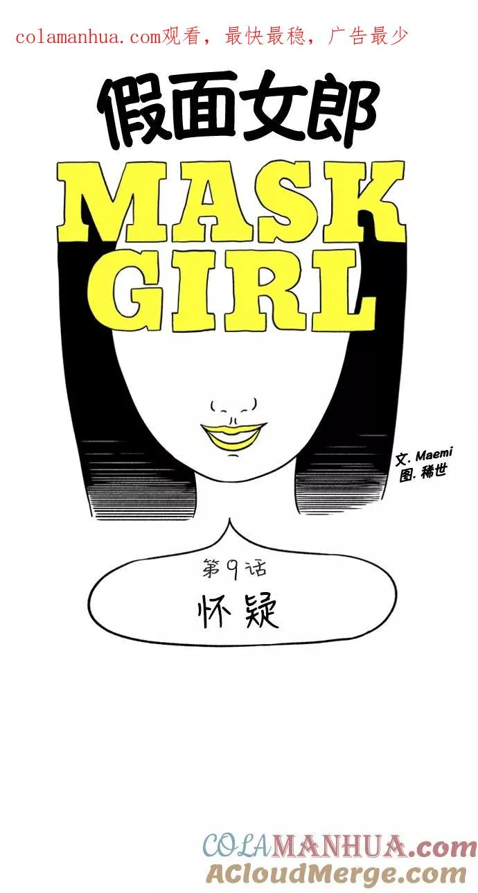 假面女郎漫画,[第9话] 怀疑1图