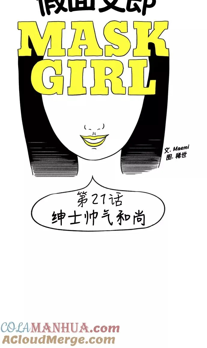 假面女郎漫画,[第21话] 绅士帅气和尚4图
