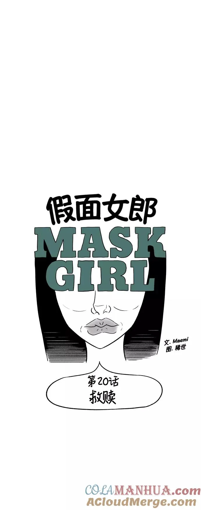 假面女郎漫画,[第3部] 第20话 救赎5图
