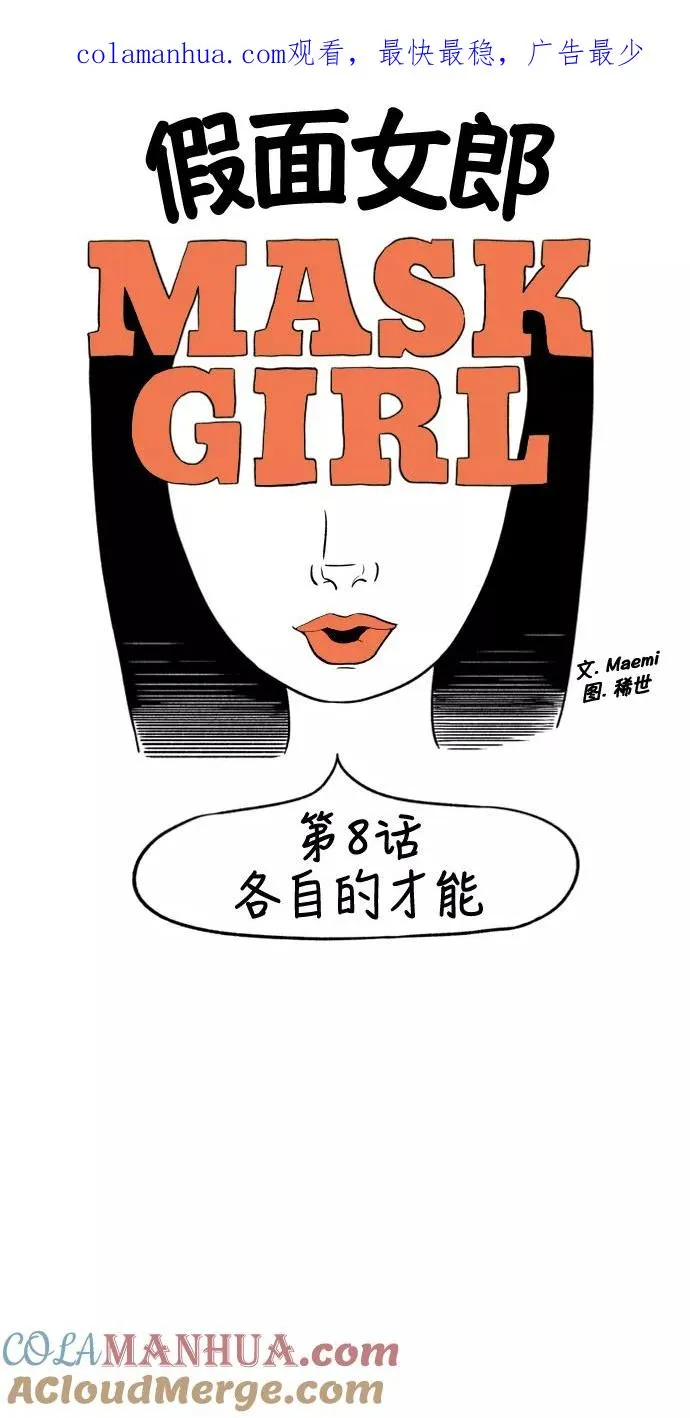 假面女郎漫画,[第2部] 第8话 各自的才能1图