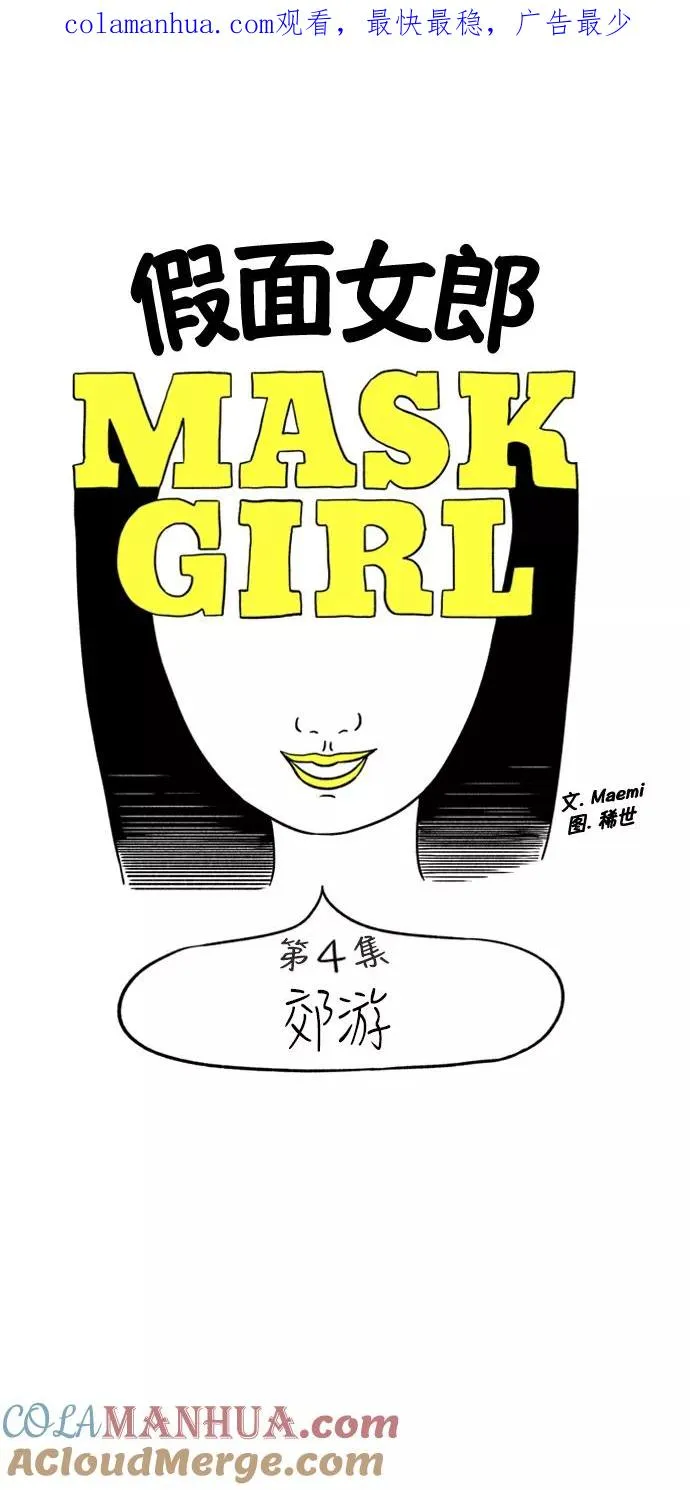 假面女郎漫画,[第4话] 郊游1图
