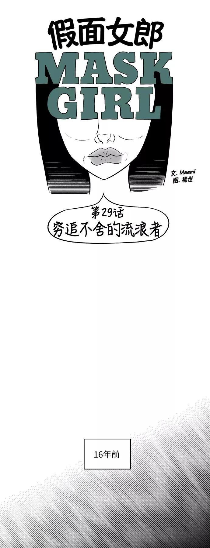假面女郎漫画,[第3部] 第29话 穷追不舍的流浪者3图
